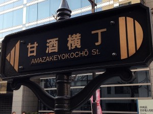 amazakeyokocho