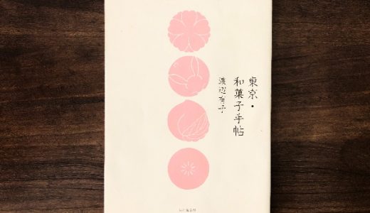 【和菓子本】東京の甘味処・和菓子屋めぐりにオススメの２冊