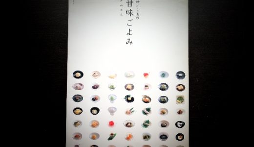 【和菓子本】日本料理の視点から書かれた和菓子のレシピ本