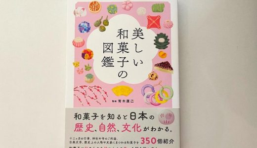 【和菓子本】季節の和菓子の種類を知りたい方に、おすすめの本３選