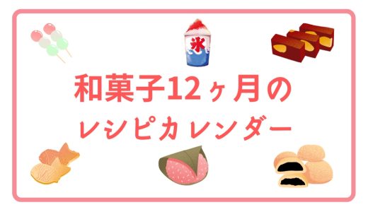 和菓子カレンダー（12ヶ月のおすすめ和菓子レシピリスト）